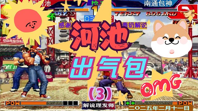 拳皇97 金云杯上演河池打包包！（3）昨日丝滑重现！