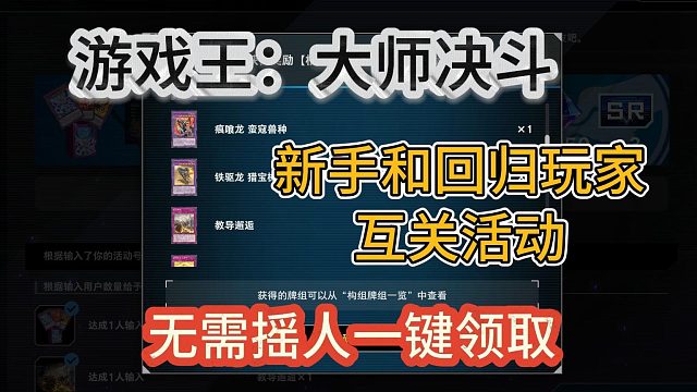 【游戏王大师决斗】无需摇人一键领取新手和回归玩家互关活动奖励！