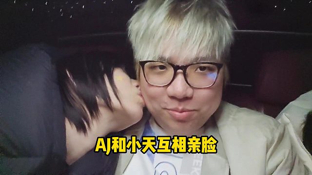 AJ和小天互相亲脸，AJ到底凭什么，观众后槽牙都要咬碎了