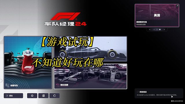【游戏试玩】《F1 车队经理 2024》F1 Manager 2024