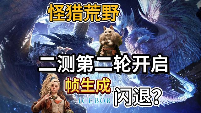 【怪猎荒野】二测第二轮开启！性能测试下载/血条＋帧生成mod/闪退？一个视频解决！