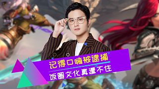 記得口嗨BLG遭粉絲逮捕 飯圈文化真遭不住