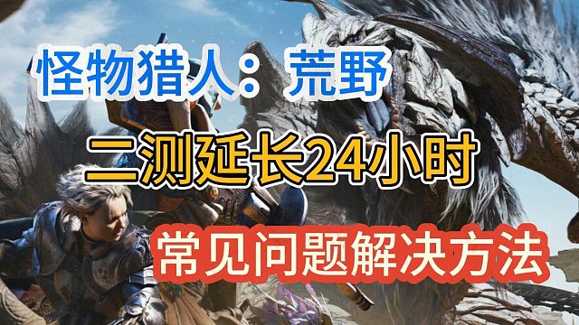 【怪物猎人荒野】二测进不去、闪退、帧数低解决方法！