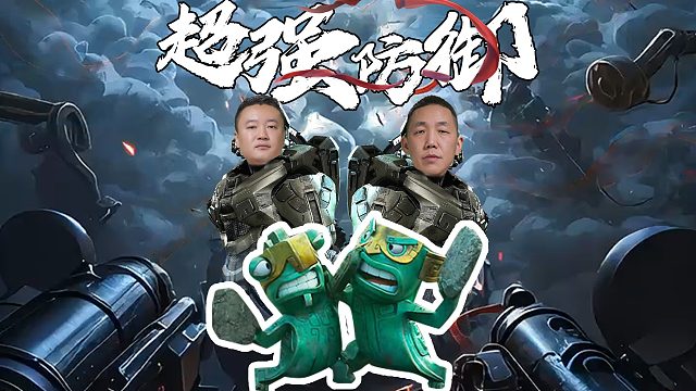 实力不详，遇强更强，这对斗地主界的超强组合也来露露脸@JJ掘开