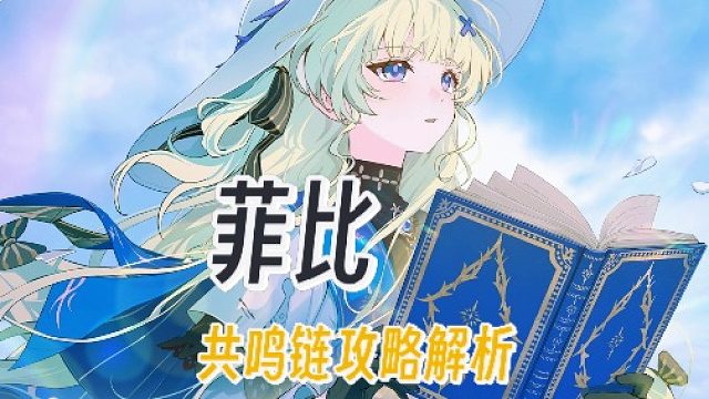 大黄蜂-菲比共鸣链攻略解析