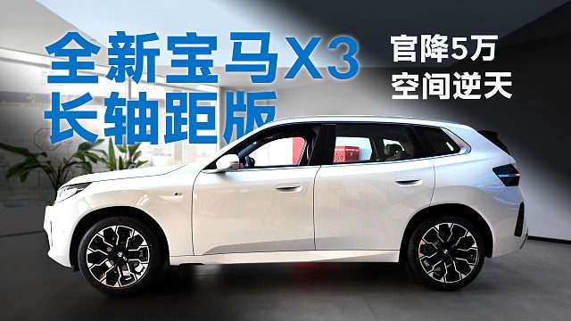 官降5万至34.99万起售，加长轴距空间逆天，实拍全新宝马X3长轴距版