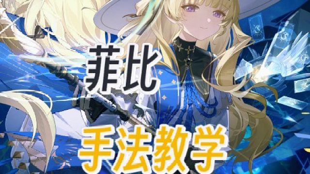 大黄蜂-菲比手法教学