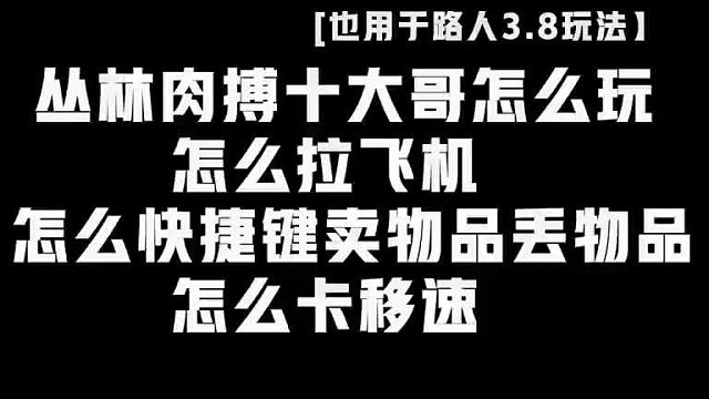 丛林肉搏怎么拉飞机，快速卖物品丢物品
