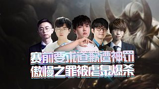 賽前要求道歉遭神罰，傲慢之罪被虐泉爆殺！二哥想笑就笑吧！