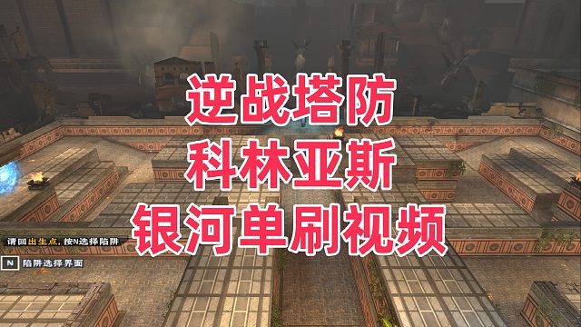 周公子：逆战塔防《科林亚斯》银河单刷打法视频