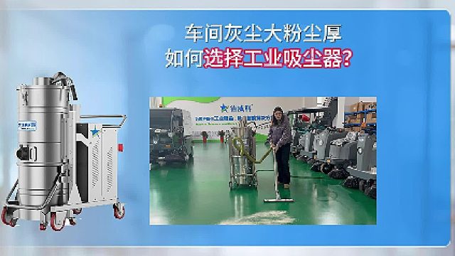 车间灰尘大粉尘厚，如何选择大功率工业吸尘器Cleanvac