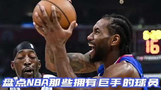 盘点NBA中那些拥有“巨手”的球员