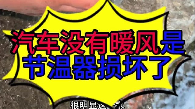汽车没有暖气是节温器损坏导致的 汽车没有暖气是节温器损坏导致的？