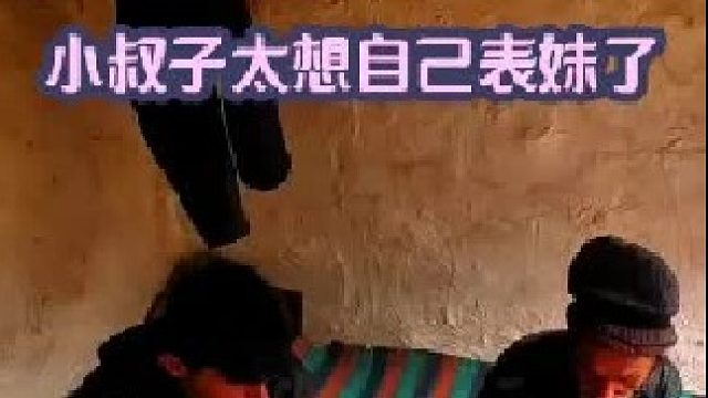 小叔子患上了单相思 太想自己表妹了   (2)