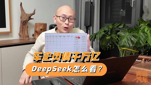 车企负债几千上万亿，不怕倒闭？问问DeepSeek怎么看？