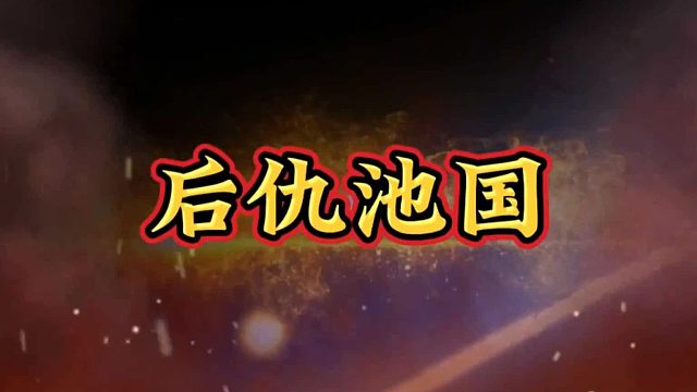 中国历史朝代解说：后仇池国