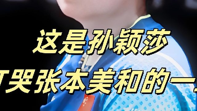 这是孙颖莎打哭张本美和的一球，左右开弓打的对手原地罚站