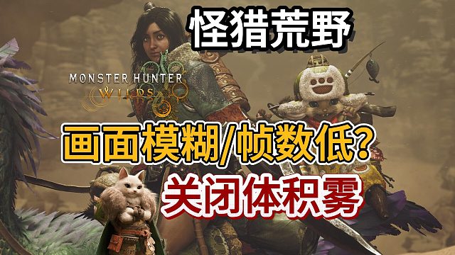 【怪猎荒野】二测二轮开启！游玩一定要关闭的选项！帧数暴涨！提升画面清晰度！