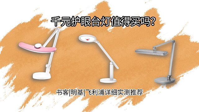 别再乱选护眼台灯！五分钟深度剖析，书客、明基、飞利浦护眼灯怎么样