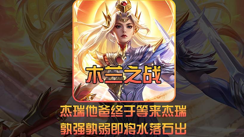 杰瑞他爸終于撞車(chē)杰瑞，兩場(chǎng)對(duì)局一決高下，誰(shuí)才是那個(gè)強(qiáng)者？