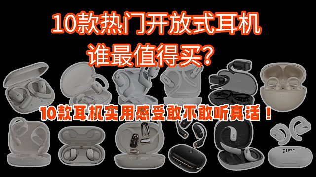 【闭眼可入】2025年10款开放式耳机选购分享！开放式耳机百元至千元推荐/超详细选购攻略