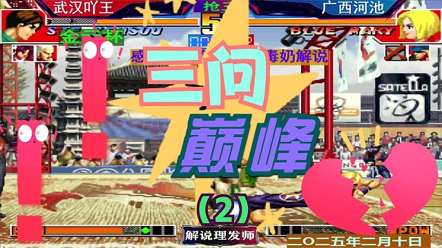 拳皇97 顶级三问的强强对话！（2）真正硬钢河池三问！