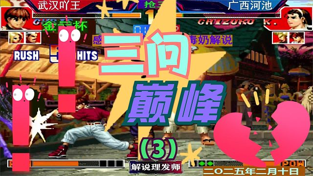 拳皇97 顶级三问的强强对话！（3）真正硬钢河池三问！