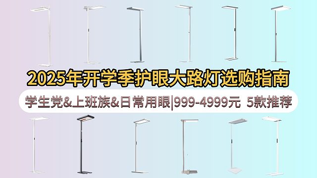 开学季护眼大路灯这么选?到底要不要买护眼大路灯护眼大路灯哪款好