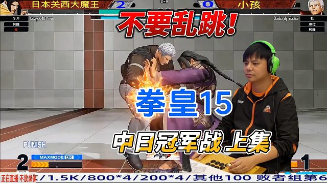 小孩警告日本关西大魔王，别乱跳！拳皇15冠军战 上集