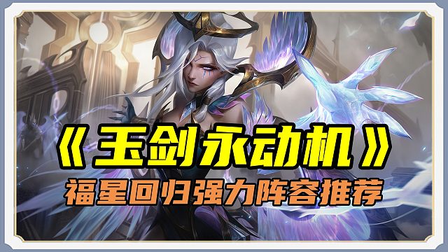 「4费团控核心！范围减攻，玉剑永动机」