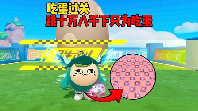 跳了十万八千下只为吃到蛋