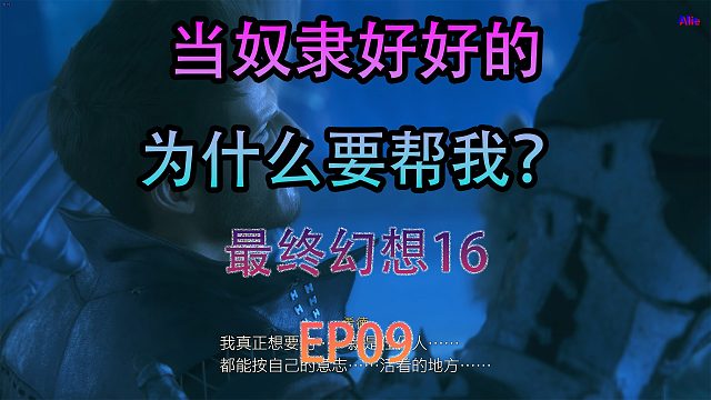 【Alie】- 最终幻想16 EP09