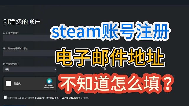 steam注册账号不会填电子邮件地址？一分钟教会你在哪找？