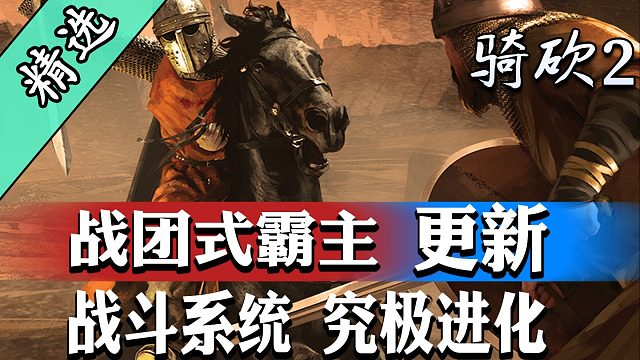 【MOD精选】从武器到阵型全面调整，骑砍2《战团式霸主》给你全新战场体验！