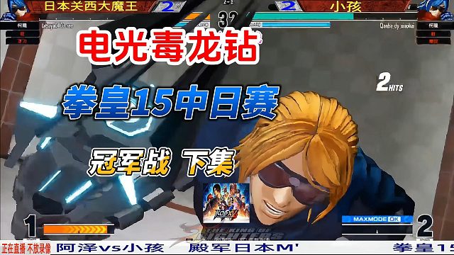 电光钻22连绝杀日本魔王！拳皇15冠军战下集