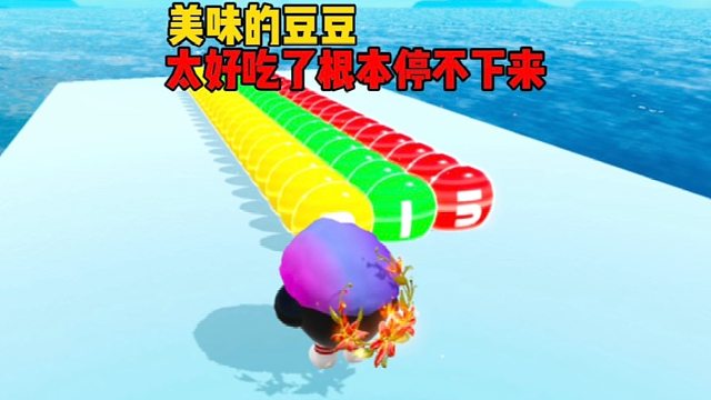 你以为我会和他去吃那些豆豆吗