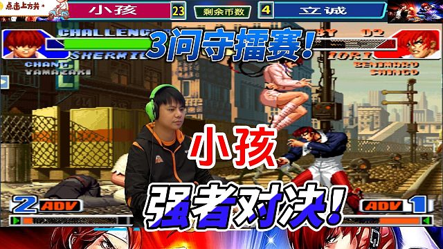 拳皇98小孩3问守擂赛：夏尔美的强大战力！