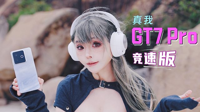 学生党也能入手，满帧打游戏太爽了 | 真我GT7 Pro竞速版一手体验