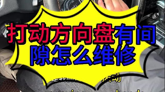 汽车打动方向盘有间隙怎么维修 汽车打动方向盘有间隙怎么维修