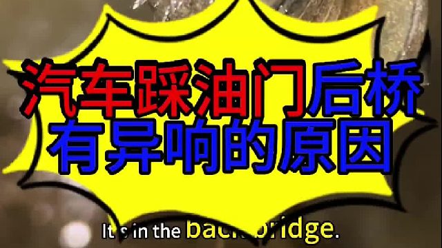 汽车踩油门底盘有异响的原因 汽车踩油门后桥有异响的原因？