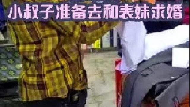 小叔子准备去和表妹求婚  (1)