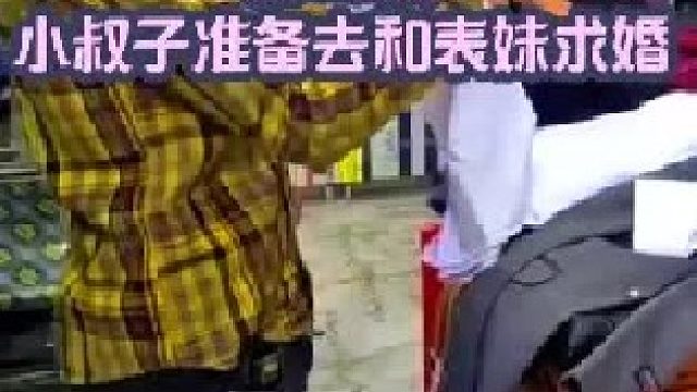 小叔子准备去和表妹求婚  (2)