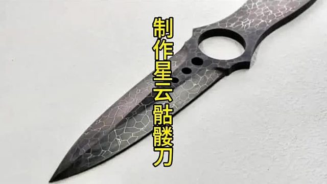制作骷髅刀，大马花纹星云版  (1)