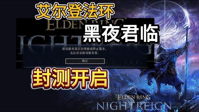 【艾尔登法环黑夜君临】封测开启！详细测试时间~卡顿延迟高/服务器崩溃/进不去怎么办？
