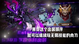 每次玩肉都是安全感滿滿，這周玩肉刀打小國證明一下，上個賽季的肉裝順序太拖節(jié)奏了，按我這個出出就可以繼