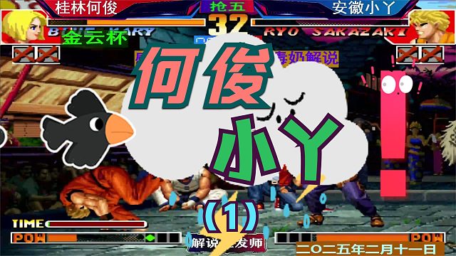 拳皇97 何俊小丫激烈争夺晋级！（1）