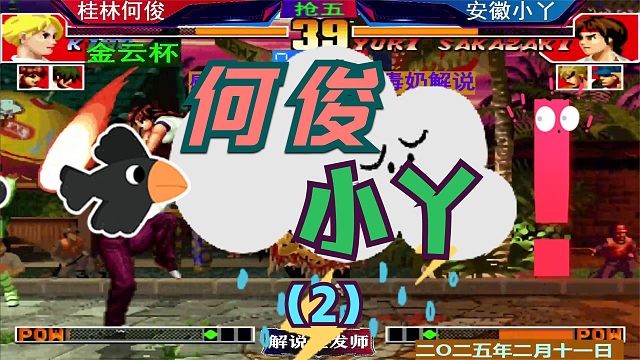 拳皇97 何俊小丫激烈争夺晋级！（2）