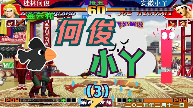 拳皇97 何俊小丫激烈争夺晋级！（3）