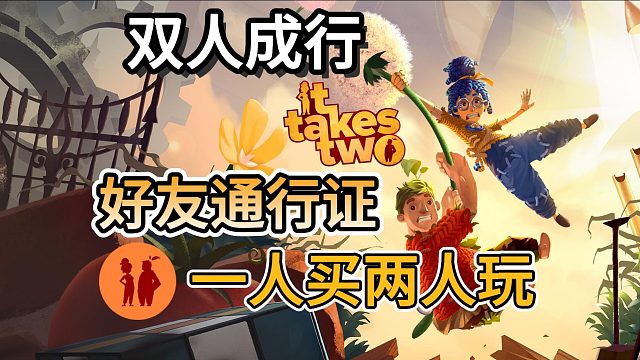 【双人成行】如何使用好友通行证实现一人买两人玩？无需购买即可白嫖好兄弟游戏！