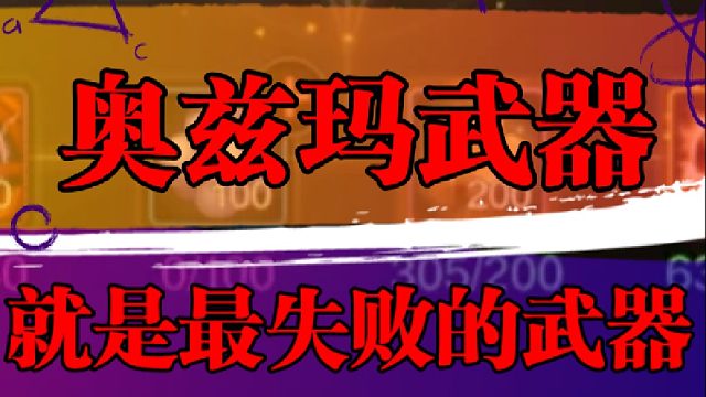 奥兹玛武器就是最失败的武器